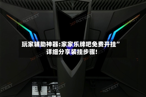 玩家辅助神器:家家乐牌吧免费开挂”详细分享装挂步骤!-第2张图片