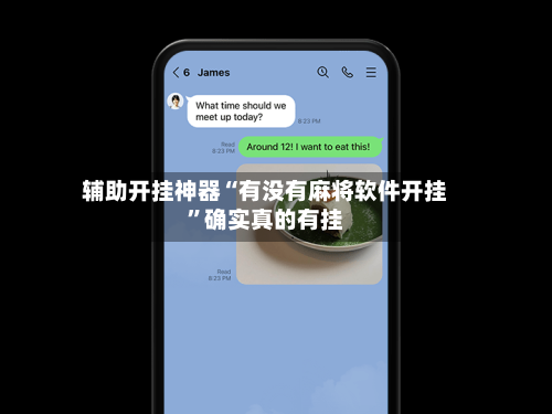 辅助开挂神器“有没有麻将软件开挂”确实真的有挂-第3张图片