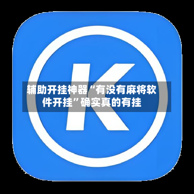 辅助开挂神器“有没有麻将软件开挂”确实真的有挂-第2张图片