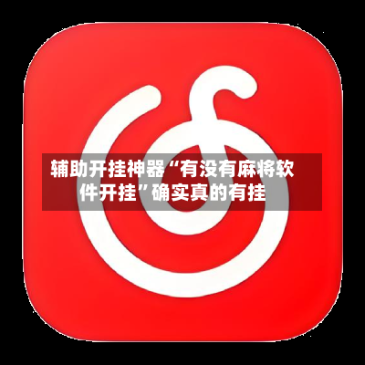 辅助开挂神器“有没有麻将软件开挂”确实真的有挂