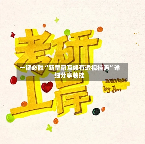 一键必胜“新皇豪互娱有透视挂吗”详细分享装挂-第3张图片
