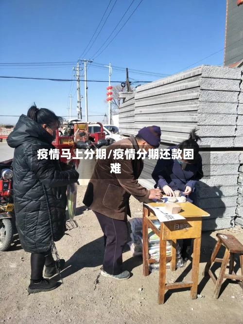 疫情马上分期/疫情分期还款困难