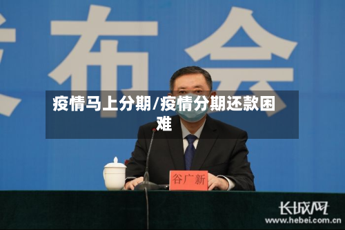 疫情马上分期/疫情分期还款困难-第3张图片