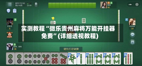 实测教程“微乐贵州麻将万能开挂器免费	”(详细透视教程)-第3张图片