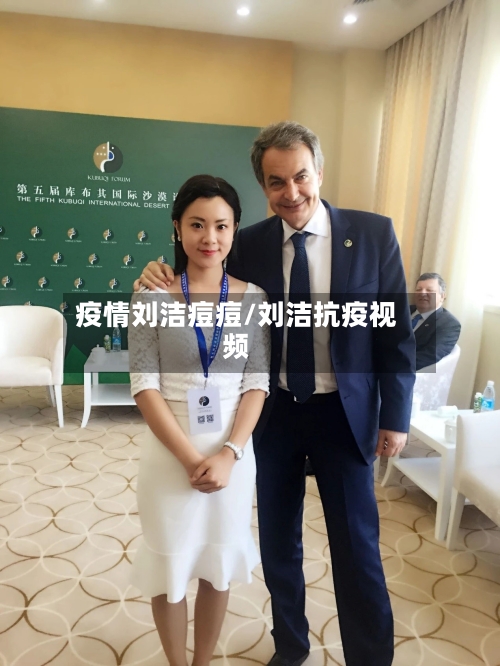 疫情刘洁痘痘/刘洁抗疫视频-第3张图片