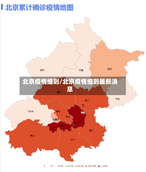 北京疫情细则/北京疫情细则最新消息