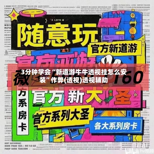 3分钟学会“新道游牛牛透视挂怎么安装	”作弊(透视)透视辅助-第2张图片