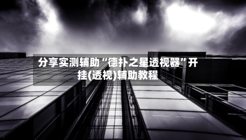 分享实测辅助“德扑之星透视器”开挂(透视)辅助教程-第3张图片