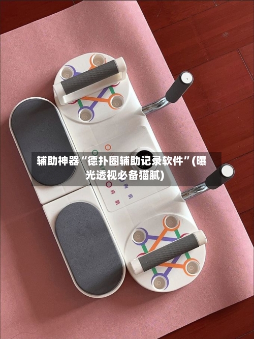 辅助神器“德扑圈辅助记录软件”(曝光透视必备猫腻)