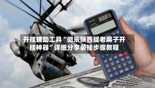 开挂辅助工具“微乐陕西捉老麻子开挂神器”详细分享装挂步骤教程-第2张图片