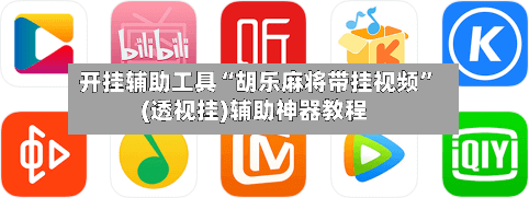 开挂辅助工具“胡乐麻将带挂视频”(透视挂)辅助神器教程-第2张图片