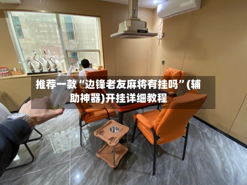推荐一款“边锋老友麻将有挂吗”(辅助神器)开挂详细教程-第3张图片