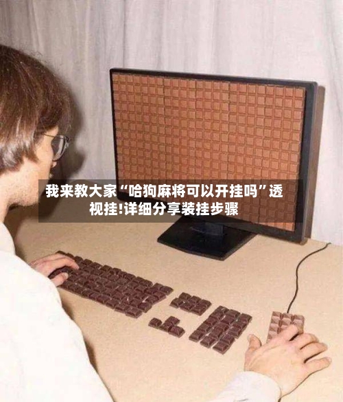 我来教大家“哈狗麻将可以开挂吗”透视挂!详细分享装挂步骤
