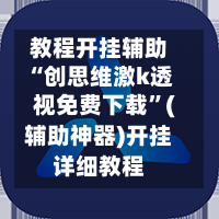 教程开挂辅助“创思维激k透视免费下载”(辅助神器)开挂详细教程