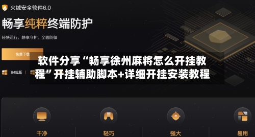 软件分享“畅享徐州麻将怎么开挂教程”开挂辅助脚本+详细开挂安装教程-第2张图片