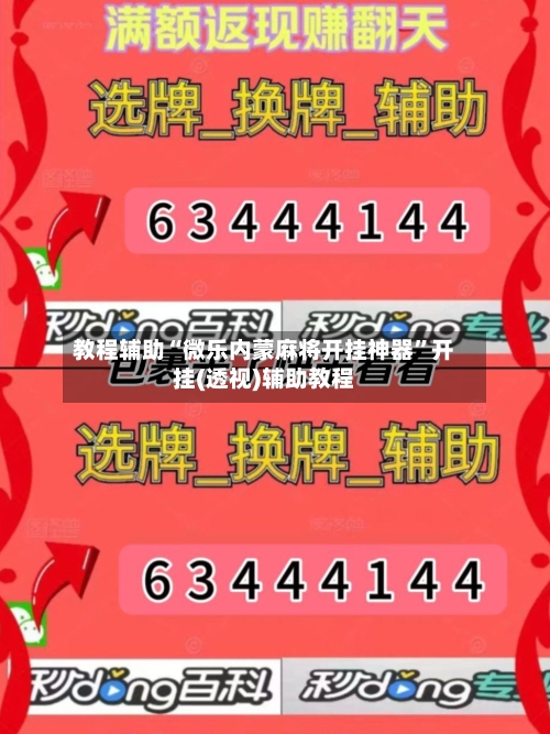 教程辅助“微乐内蒙麻将开挂神器”开挂(透视)辅助教程