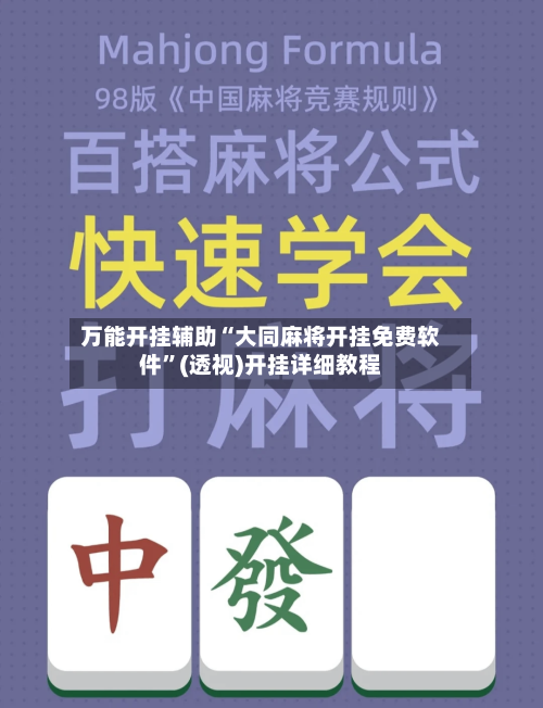 万能开挂辅助“大同麻将开挂免费软件”(透视)开挂详细教程