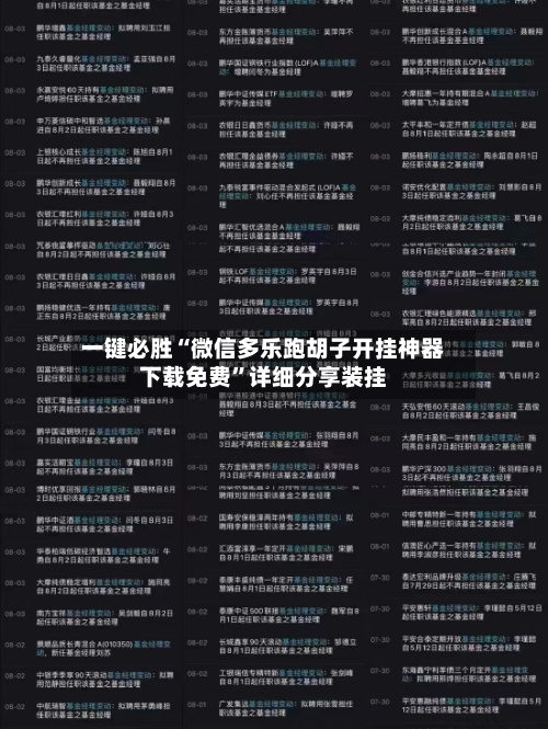 一键必胜“微信多乐跑胡子开挂神器下载免费”详细分享装挂-第3张图片
