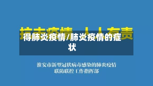 得肺炎疫情/肺炎疫情的症状-第2张图片
