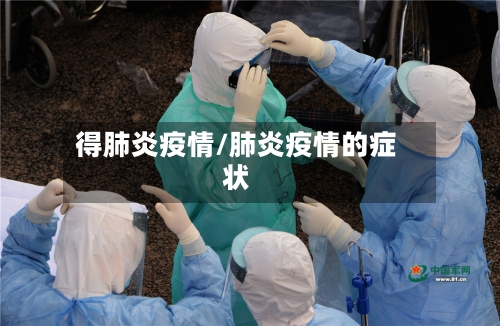 得肺炎疫情/肺炎疫情的症状