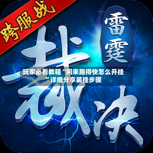 玩家必看教程“闲来跑得快怎么开挂”详细分享装挂步骤