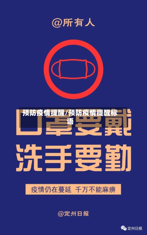 预防疫情提醒/预防疫情提醒标语