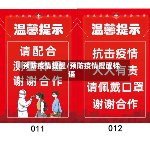预防疫情提醒/预防疫情提醒标语-第3张图片
