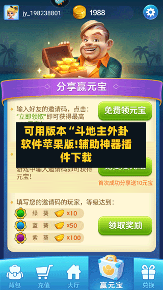 可用版本“斗地主外卦软件苹果版!辅助神器插件下载