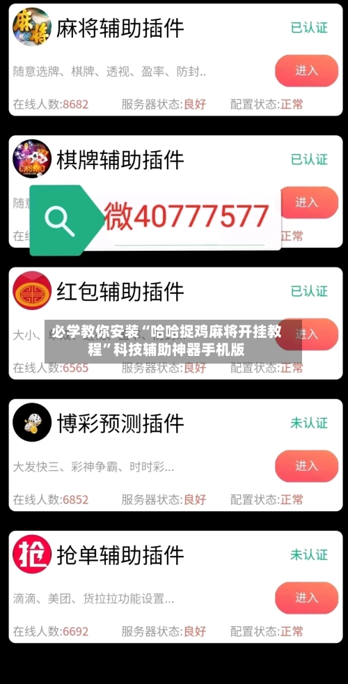必学教你安装“哈哈捉鸡麻将开挂教程”科技辅助神器手机版-第2张图片