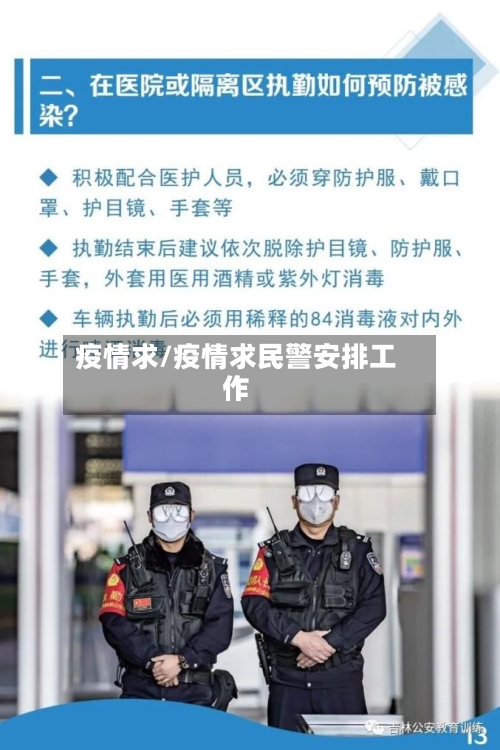疫情求/疫情求民警安排工作-第2张图片