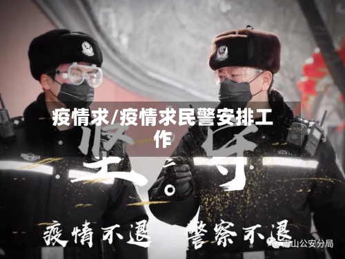 疫情求/疫情求民警安排工作