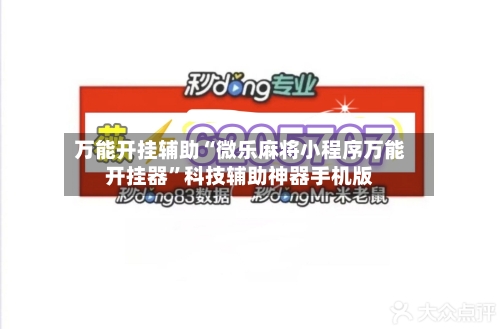万能开挂辅助“微乐麻将小程序万能开挂器	”科技辅助神器手机版-第2张图片