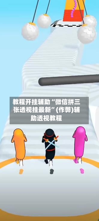 教程开挂辅助“微信拼三张透视挂最新	”(作弊)辅助透视教程-第2张图片
