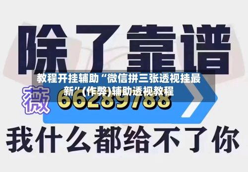 教程开挂辅助“微信拼三张透视挂最新”(作弊)辅助透视教程