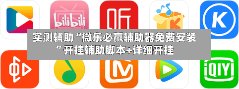 实测辅助“微乐必赢辅助器免费安装”开挂辅助脚本+详细开挂-第2张图片