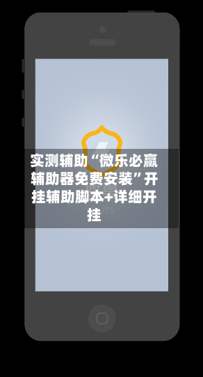 实测辅助“微乐必赢辅助器免费安装”开挂辅助脚本+详细开挂-第3张图片