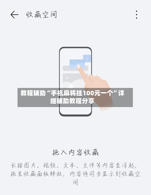 教程辅助“手机麻将挂100元一个”详细辅助教程分享-第2张图片