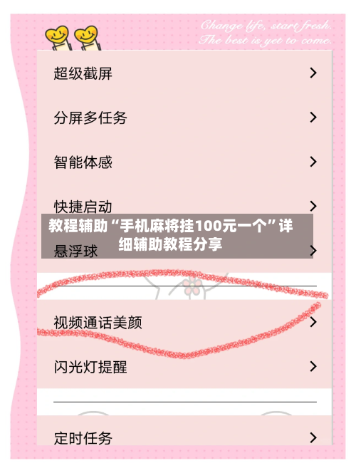 教程辅助“手机麻将挂100元一个	”详细辅助教程分享-第3张图片