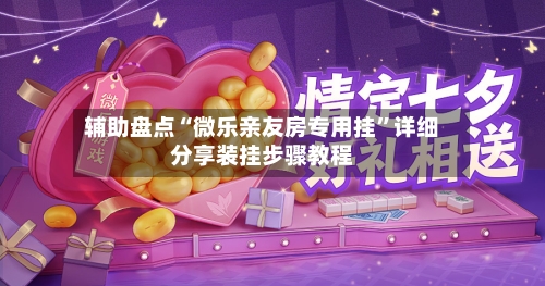 辅助盘点“微乐亲友房专用挂	”详细分享装挂步骤教程-第2张图片