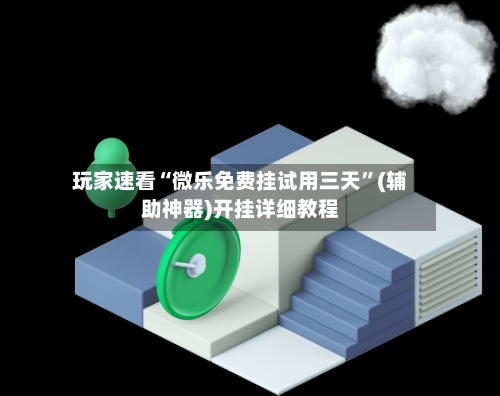 玩家速看“微乐免费挂试用三天”(辅助神器)开挂详细教程-第2张图片