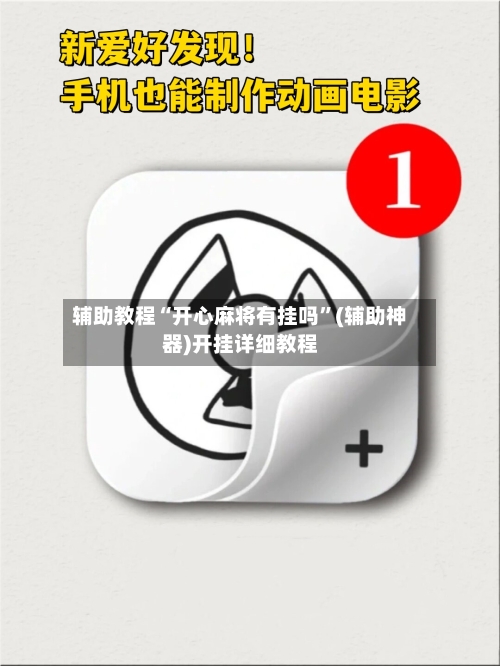 辅助教程“开心麻将有挂吗”(辅助神器)开挂详细教程