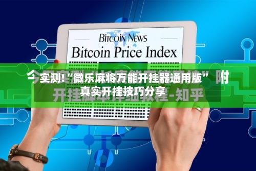 实测!“微乐麻将万能开挂器通用版”真实开挂技巧分享-第2张图片