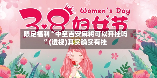 限定福利“中至吉安麻将可以开挂吗”(透视)其实确实有挂