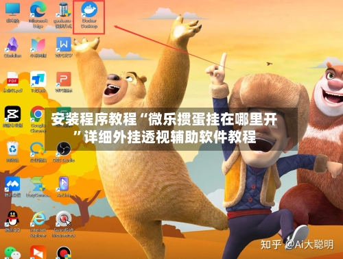 安装程序教程“微乐掼蛋挂在哪里开”详细外挂透视辅助软件教程-第3张图片