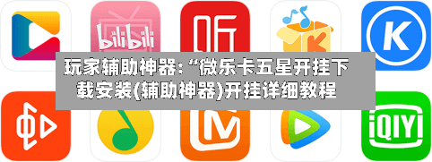 玩家辅助神器:“微乐卡五星开挂下载安装(辅助神器)开挂详细教程-第2张图片