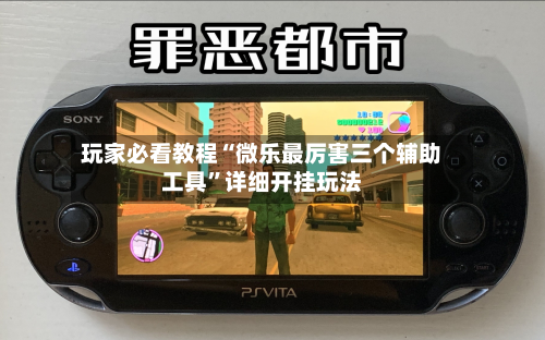 玩家必看教程“微乐最厉害三个辅助工具	”详细开挂玩法-第3张图片
