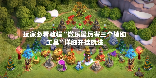 玩家必看教程“微乐最厉害三个辅助工具”详细开挂玩法-第2张图片