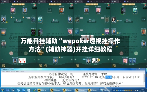 万能开挂辅助“wepoker透视挂操作方法”(辅助神器)开挂详细教程-第2张图片
