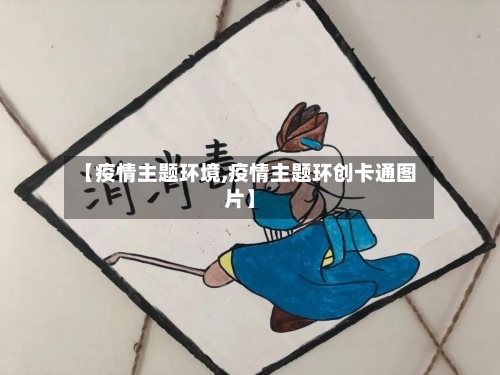 【疫情主题环境,疫情主题环创卡通图片】