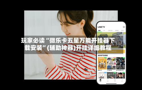 玩家必读“微乐卡五星万能开挂器下载安装”(辅助神器)开挂详细教程-第3张图片